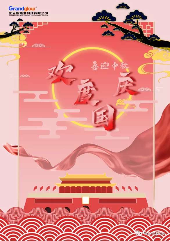 欢度国庆，喜迎中秋