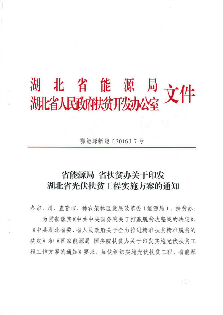 省能源局 省扶贫办关于印发湖北省光伏扶贫工程实施方案的通知